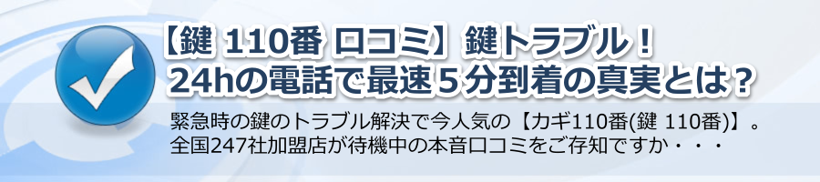 【鍵 110番 口コミ】鍵トラブル！24hの電話で最速５分到着の真実とは？